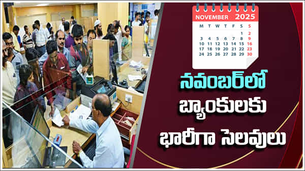 Bank Holidays: నవంబర్లో బ్యాంకులకు భారీగా సెలవులు.. ఏయే రోజుల్లో అంటే..!