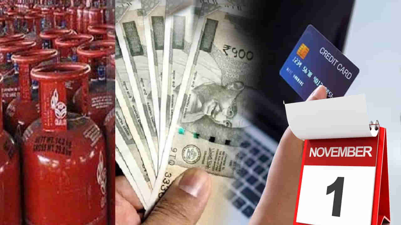 New Rules: నవంబర్ 1 నుండి జరిగే కీలక మార్పులు.. మీ జేబుపై ప్రభావం చూపే అంశాలు!