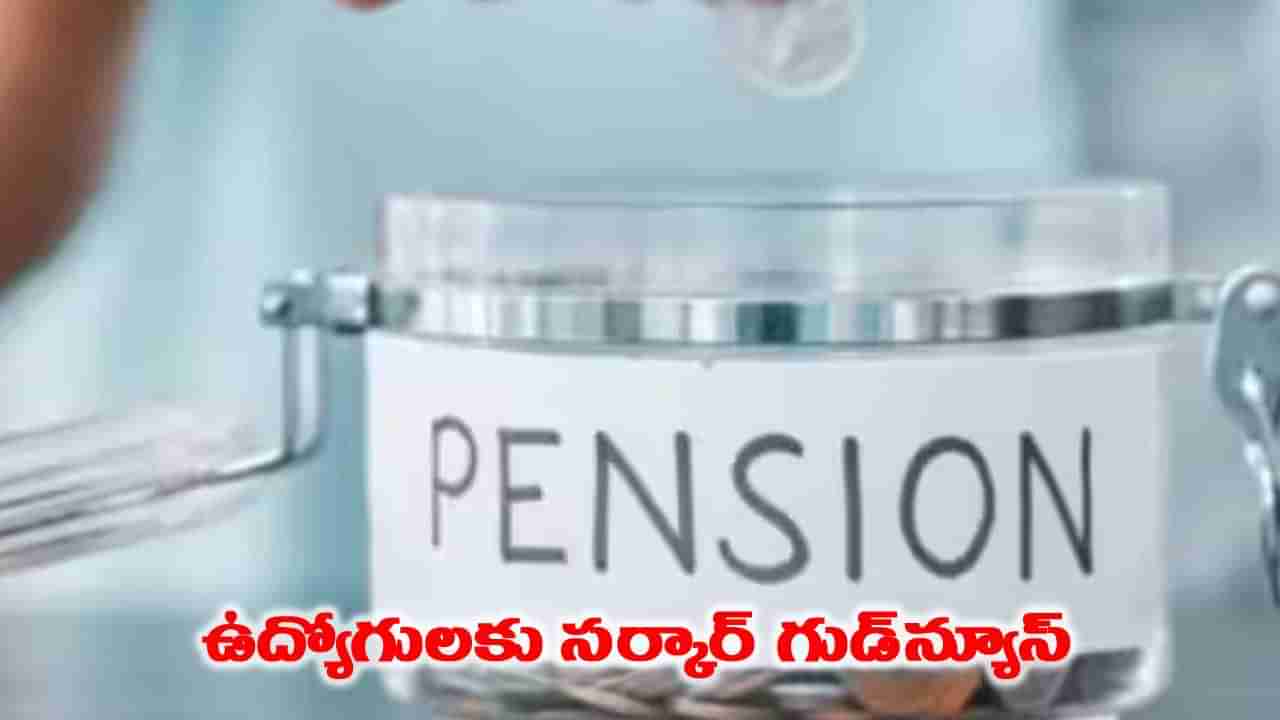 ప్రభుత్వ ఉద్యోగులకు గుడ్‌న్యూస్.. కొత్త పథకాలను ప్రకటించిన కేంద్ర సర్కార్!