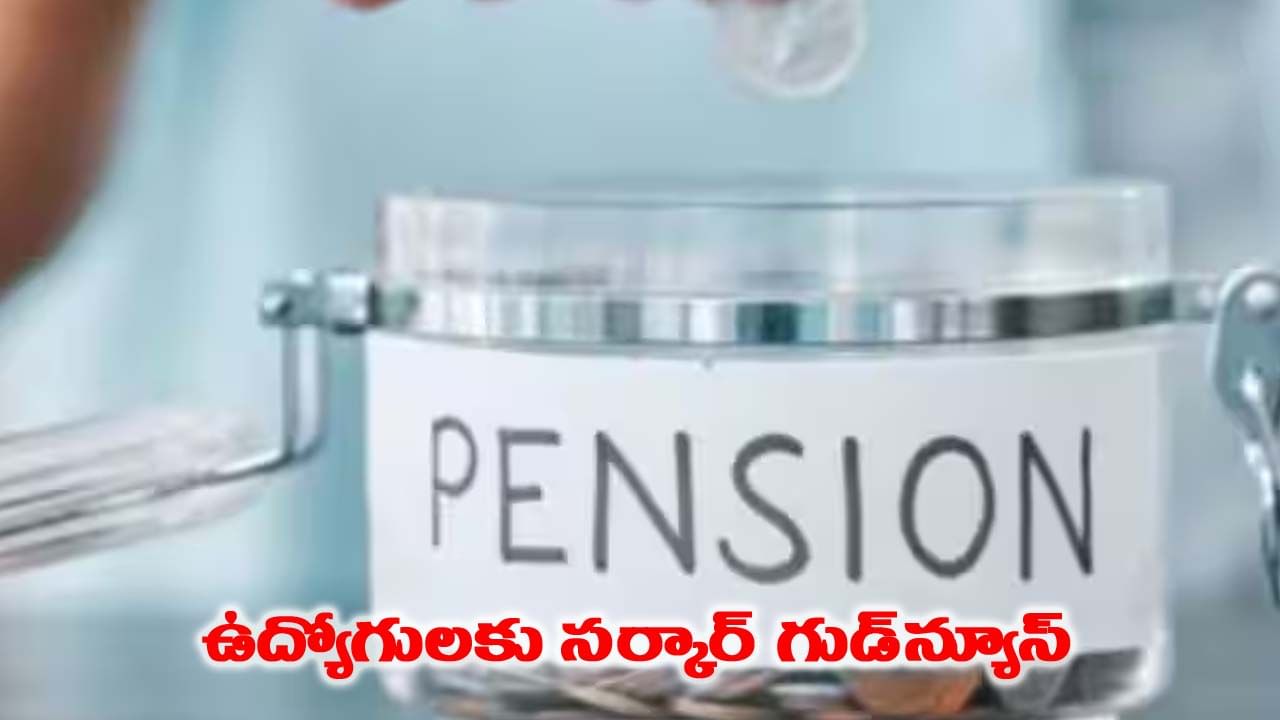 ప్రభుత్వ ఉద్యోగులకు గుడ్‌న్యూస్.. కొత్త పథకాలను ప్రకటించిన కేంద్ర సర్కార్!