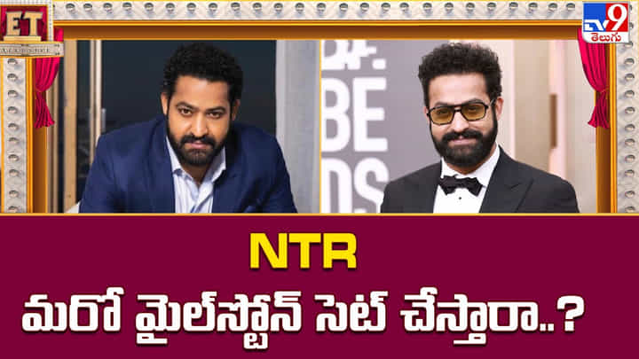 NTR మరో మైల్స్టోన్ సెట్ చేస్తారా..? NTR మరో మైల్స్టోన్ సెట్ చేస్తారా..?