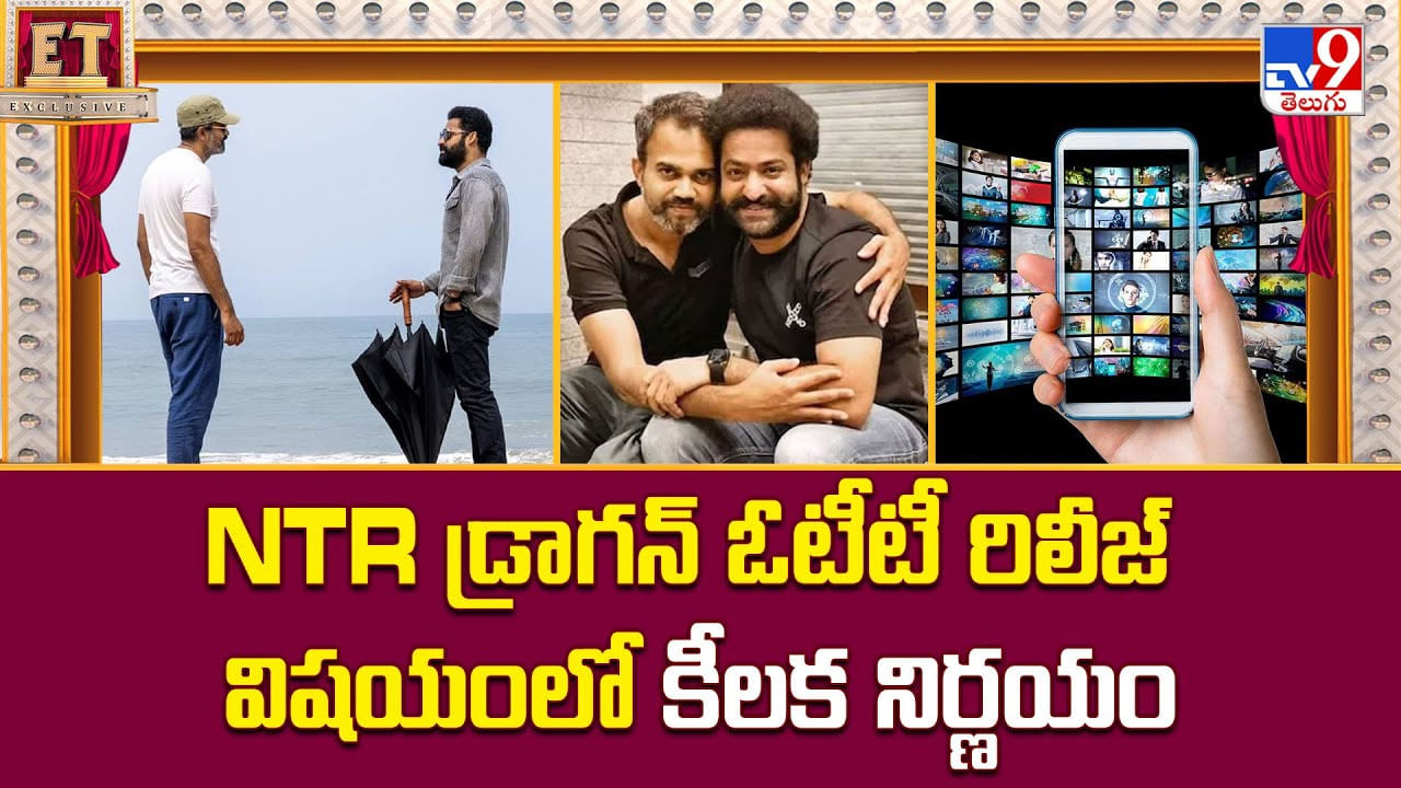 NTR డ్రాగన్ ఓటీటీ రిలీజ్‌ విషయంలో కీలక నిర్ణయం