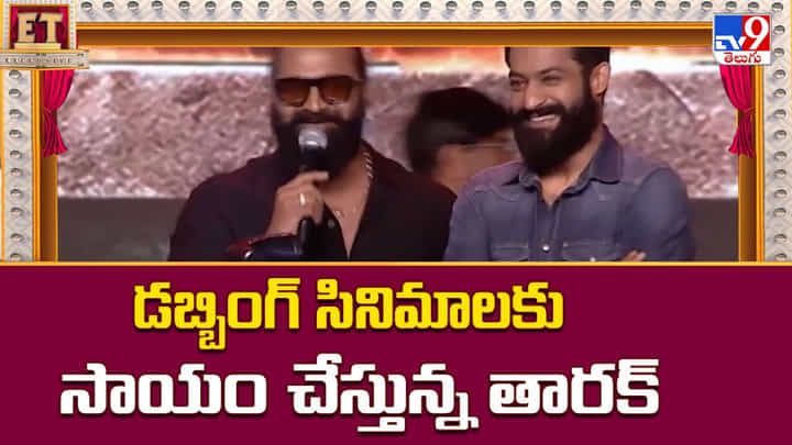 Jr NTR: డబ్బింగ్ సినిమాలకు సాయం చేస్తున్న తారక్ Jr NTR: డబ్బింగ్ సినిమాలకు సాయం చేస్తున్న తారక్