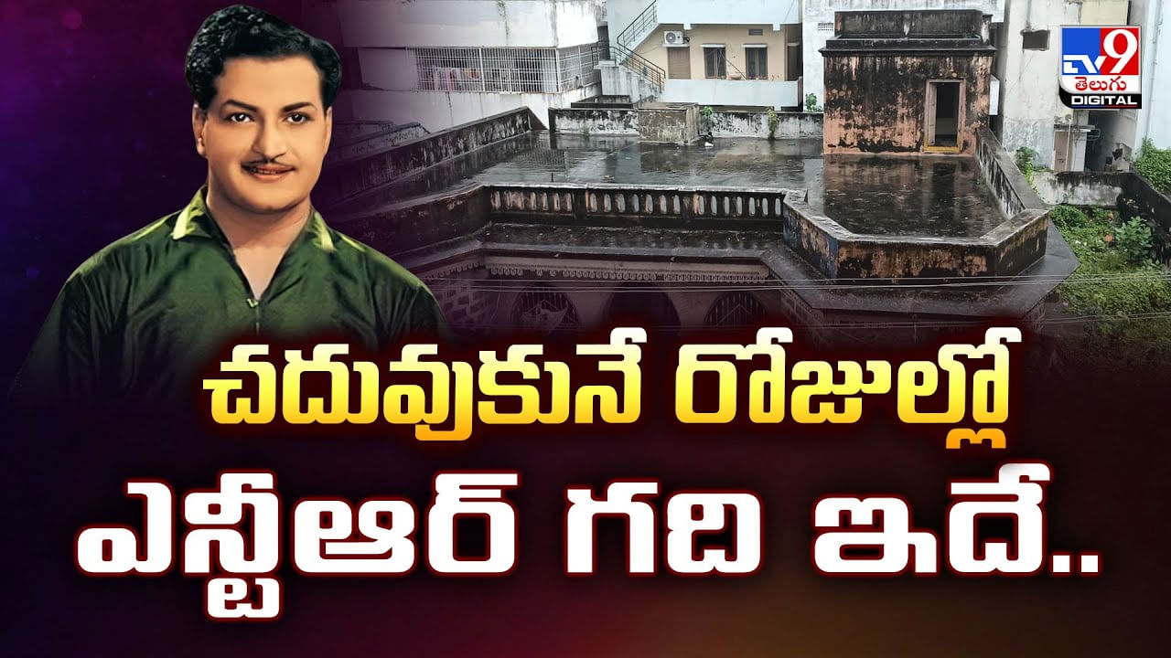 చదువుకునే రోజుల్లో ఎన్టీఆర్‌ గది ఇదే.. నెట్టింట ఫుల్ ట్రెండ్