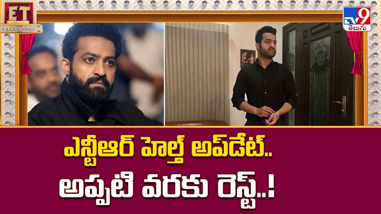 ఎన్టీఆర్ హెల్త్ అప్‌డేట్.. అప్పటి వరకు రెస్ట్..!