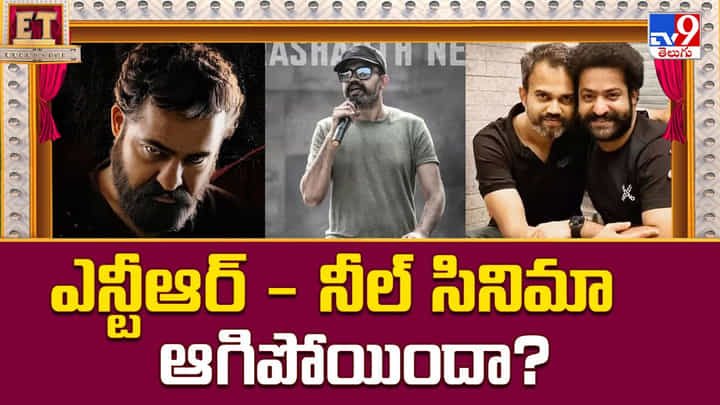 ఎన్టీఆర్ - నీల్ సినిమా ఆగిపోయిందా ?? ఎన్టీఆర్ - నీల్ సినిమా ఆగిపోయిందా ??
