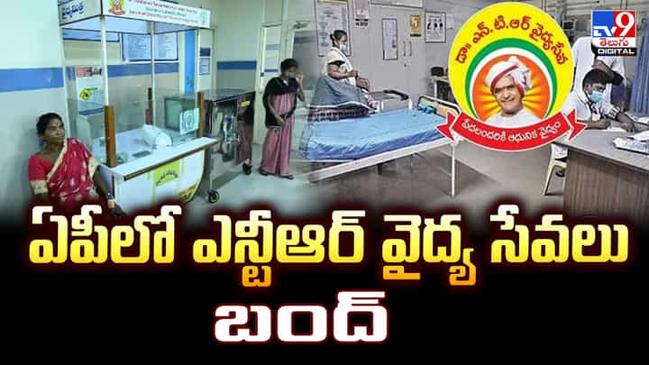 ఏపీలో ఎన్టీఆర్ వైద్య సేవలు బంద్ ఏపీలో ఎన్టీఆర్ వైద్య సేవలు బంద్
