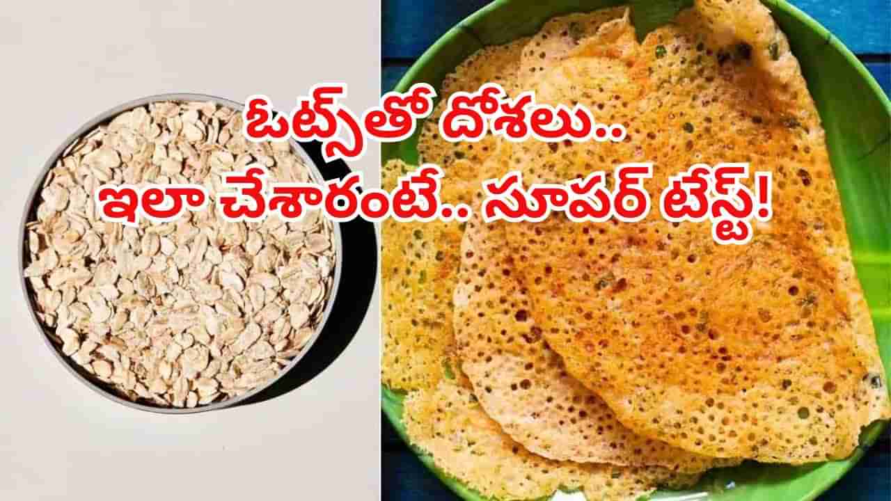 Oats Dosa Health Benefits: ఓట్స్ దోశ పర్ఫెక్ట్‌గా ఇలా చేసి తిన్నారంటే.. రుచి అదుర్స్‌.. ఆరోగ్యం రెట్టింపు!