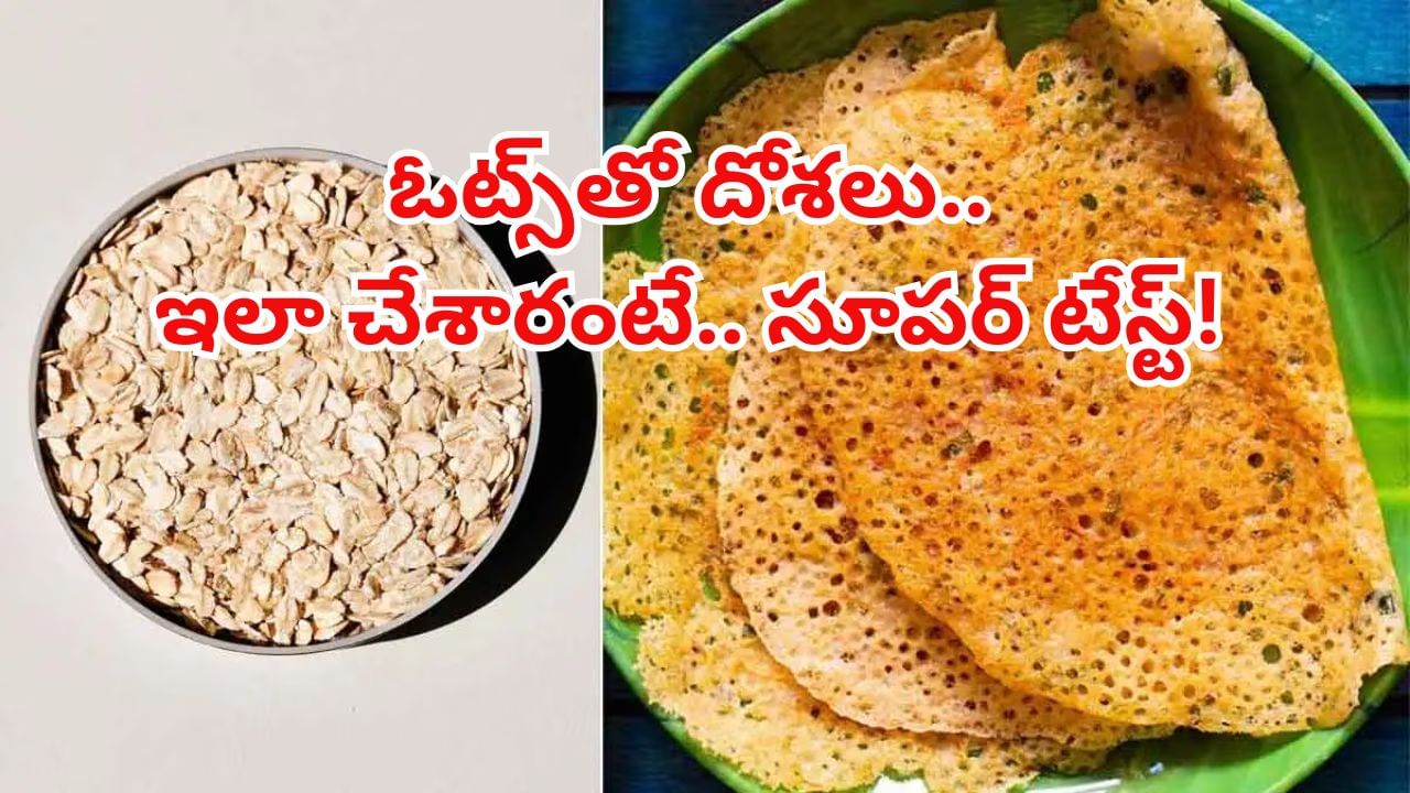 Oats Dosa Health Benefits: ఓట్స్ దోశ పర్ఫెక్ట్‌గా ఇలా చేసి తిన్నారంటే.. రుచి అదుర్స్‌.. ఆరోగ్యం రెట్టింపు!