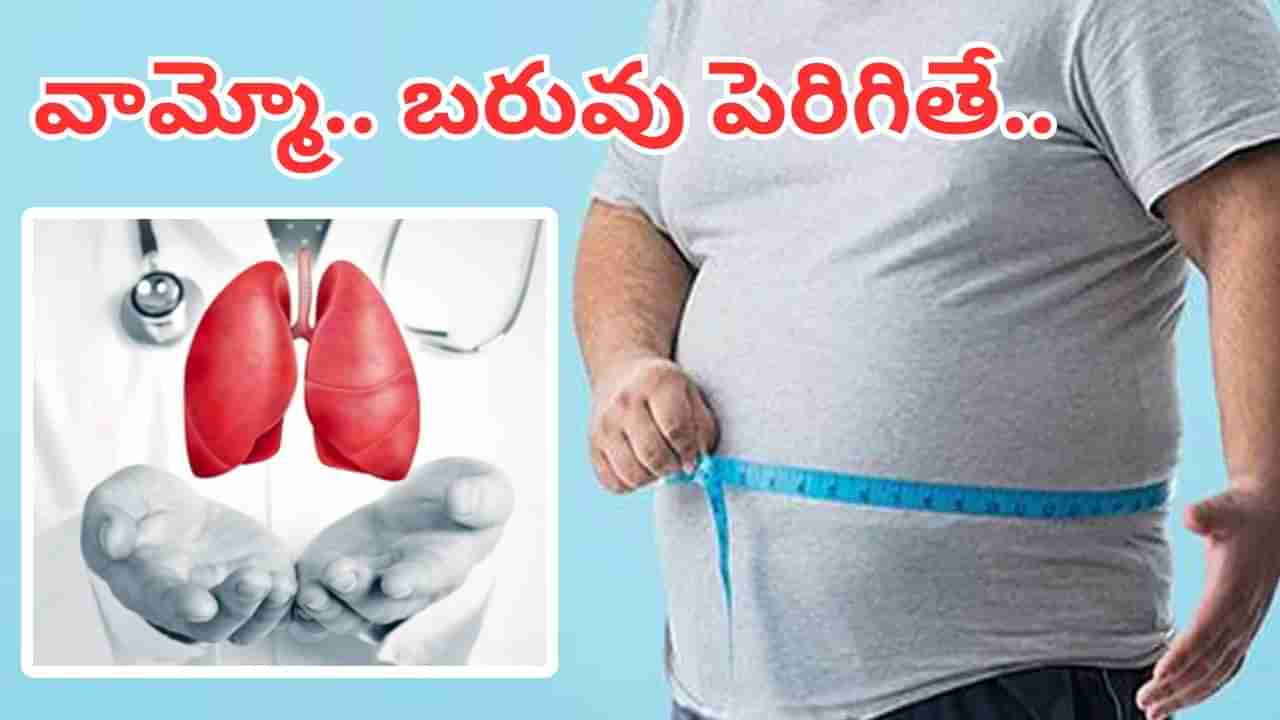 వామ్మో.. బరువు పెరిగితే డేంజరే.. ఊబకాయం ఊపిరితిత్తుల ఆరోగ్యాన్ని కూడా దెబ్బతీస్తుందంట..
