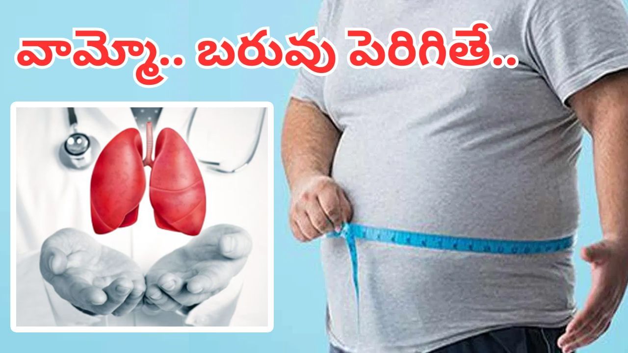 వామ్మో.. బరువు పెరిగితే డేంజరే.. ఊబకాయం ఊపిరితిత్తుల ఆరోగ్యాన్ని కూడా దెబ్బతీస్తుందంట..