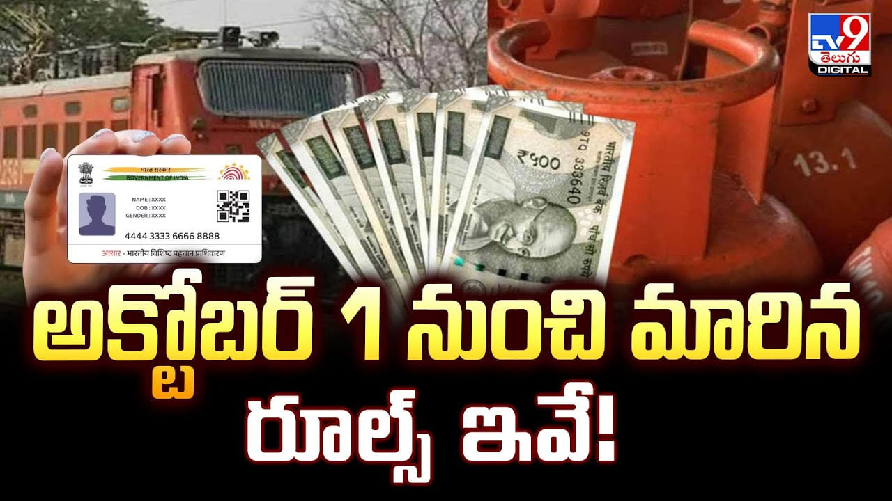 అక్టోబర్‌ 1 నుంచి మారిన రూల్స్‌ ఇవే