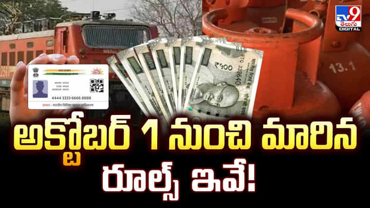 అక్టోబర్ 1 నుంచి మారిన రూల్స్ ఇవే అక్టోబర్ 1 నుంచి మారిన రూల్స్ ఇవే