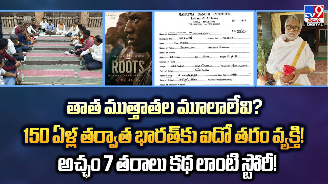 తాత ముత్తాతల మూలాలేవి? 150 ఏళ్ల తర్వాత భారత్‌కు ఐదో తరం వ్యక్తి !! అచ్ఛం 7 తరాలు కథ లాంటి స్టోరీ