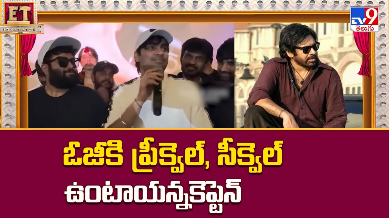 OG: ఓజీకి ప్రీక్వెల్, సీక్వెల్ ఉంటాయన్న కెప్టెన్