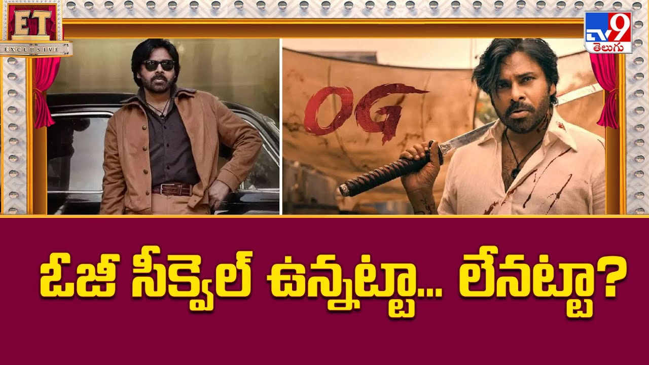 OG: ఓజీ సీక్వెల్‌ ఉన్నట్టా.. లేనట్టా