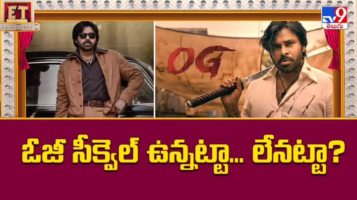 OG: ఓజీ సీక్వెల్ ఉన్నట్టా.. లేనట్టా OG: ఓజీ సీక్వెల్ ఉన్నట్టా.. లేనట్టా