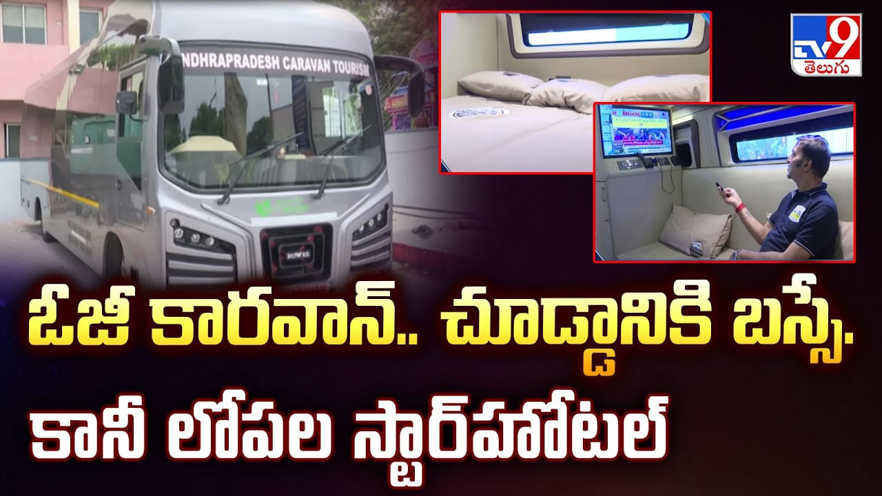 ఓజీ కారవాన్‌.. చూడ్డానికి బస్సే.కానీ లోపల స్టార్‌హోటల్‌