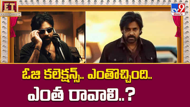 OG: ఓజి కలెక్షన్స్.. ఎంతొచ్చింది.. ఎంత రావాలి..? OG: ఓజి కలెక్షన్స్.. ఎంతొచ్చింది.. ఎంత రావాలి..?