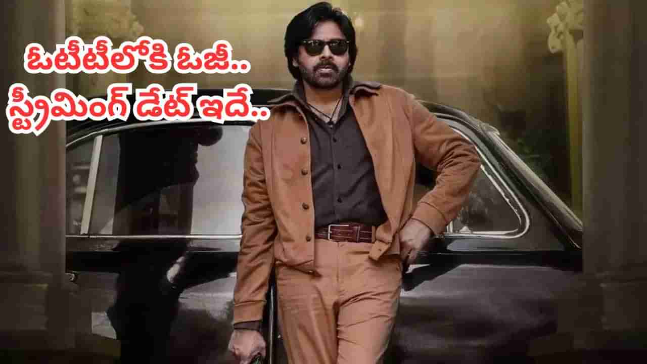 OG Movie: ఓటీటీలోకి పవన్ కళ్యాణ్ ఓజీ.. అఫీషియల్ స్ట్రీమింగ్ డేట్ వచ్చేసింది..