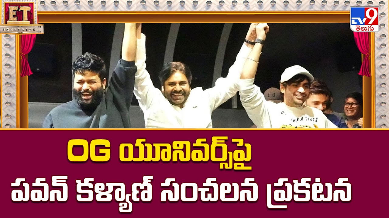 OG యూనివర్స్పై పవన్ కళ్యాణ్ సంచలన ప్రకటన