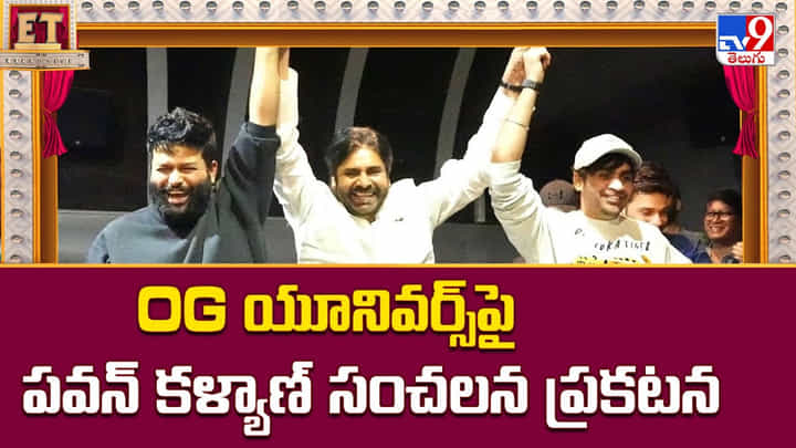 OG యూనివర్స్పై పవన్ కళ్యాణ్ సంచలన ప్రకటన OG యూనివర్స్పై పవన్ కళ్యాణ్ సంచలన ప్రకటన