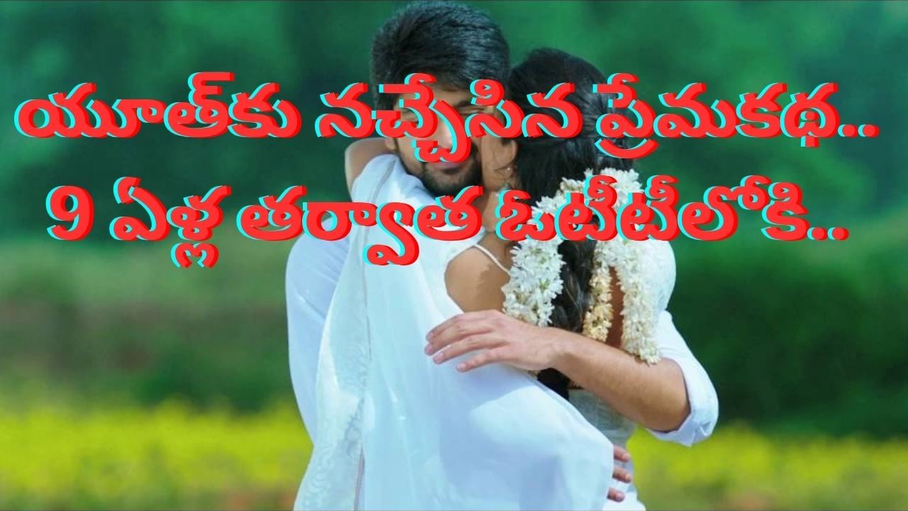 Cinema : మనసులను హత్తుకునే ప్రేమకథ.. 9 ఏళ్ల తర్వాత ఓటీటీలోకి.. ఎక్కడ స్ట్రీమింగ్ అవుతుందంటే..