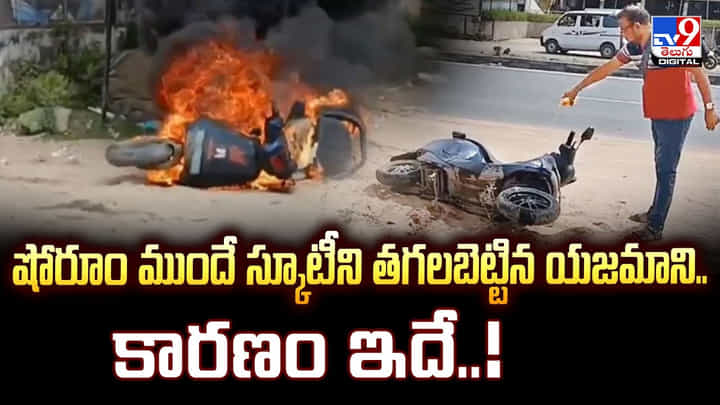 షోరూం ముందే స్కూటీని తగలబెట్టిన యజమాని.. కారణం ఇదే.. షోరూం ముందే స్కూటీని తగలబెట్టిన యజమాని.. కారణం ఇదే..