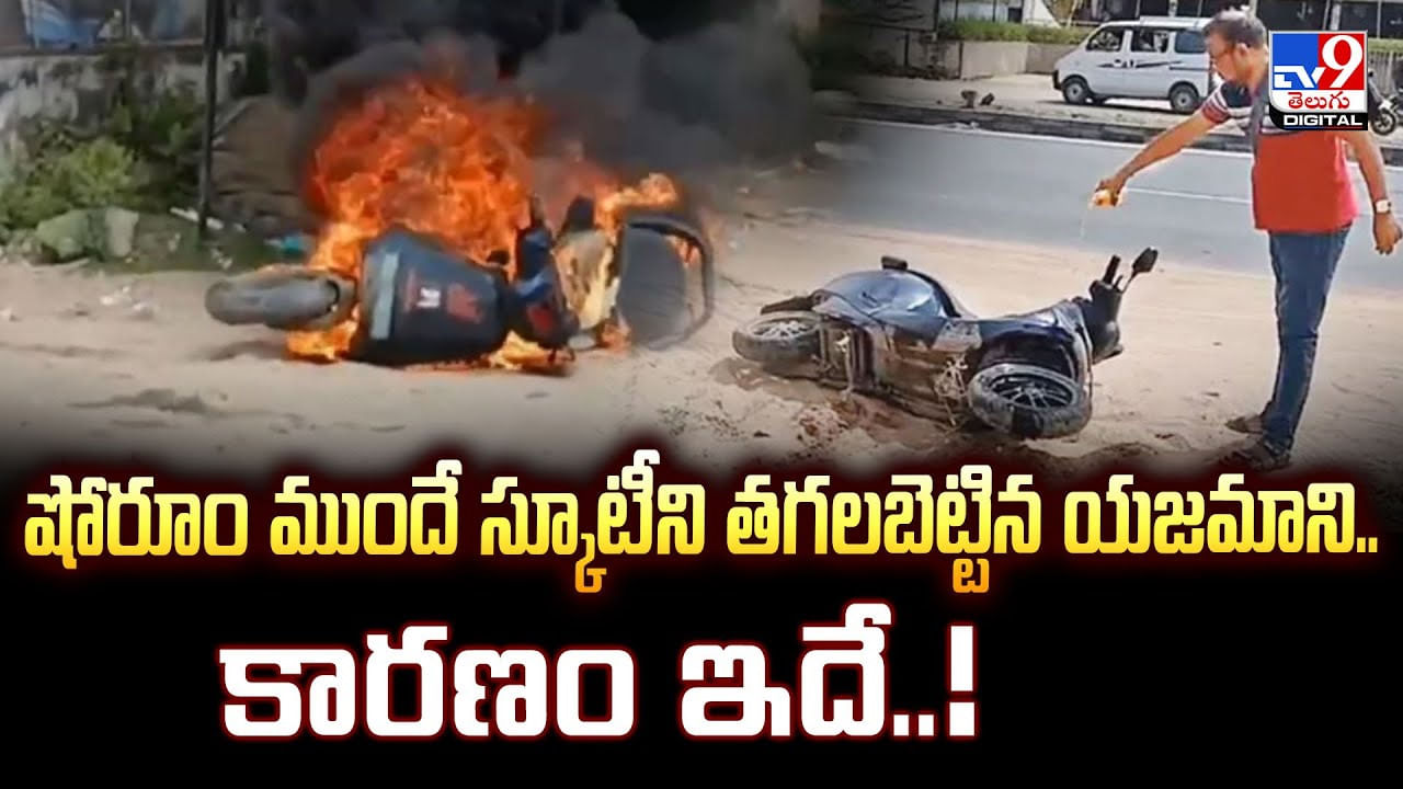 షోరూం ముందే స్కూటీని తగలబెట్టిన యజమాని.. కారణం ఇదే..