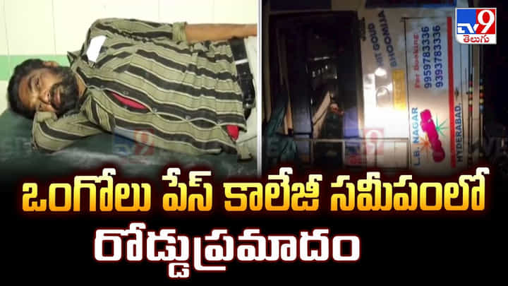 ఒంగోలు పేస్ కాలేజీ సమీపంలో రోడ్డుప్రమాదం ఒంగోలు పేస్ కాలేజీ సమీపంలో రోడ్డుప్రమాదం