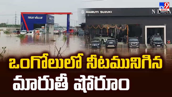 Ongole: ఒంగోలులో నీటమునిగిన మారుతీ షోరూం Ongole: ఒంగోలులో నీటమునిగిన మారుతీ షోరూం