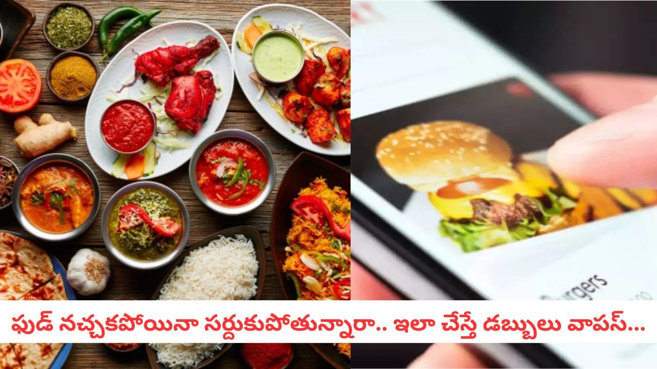 Food Delivery: ఆన్లైన్లో ఆర్డర్ చేసిన ఫుడ్ నచ్చలేదా.. ఇలా చేస్తే మీ డబ్బులు మీ జేబులోకే..