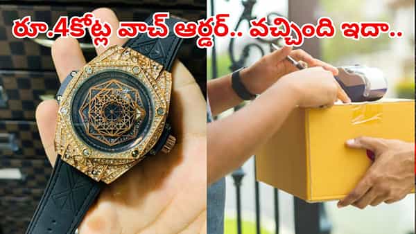 రూ.4కోట్ల వాచ్ ఆర్డర్ చేసిన యువకుడు.. డెలివరీ బాక్స్ ఓపెన్ చేసి చూడగా దిమ్మతిరిగే షాక్..