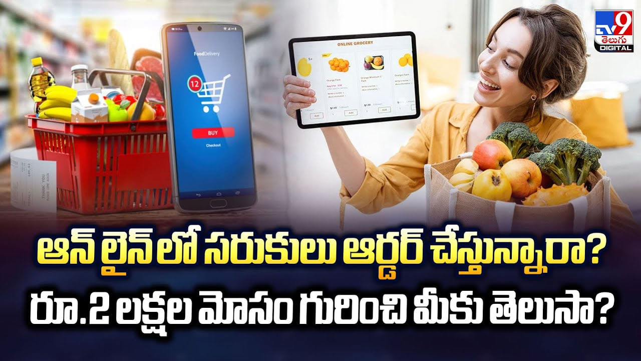 ఆన్ లైన్ లో సరుకులు ఆర్డర్ చేస్తున్నారా? రూ.2 లక్షల మోసం గురించి మీకు తెలుసా? – Telugu News | Hyderabad Online Fraud: Rs 2 Lakh Lost to WhatsApp APK Scam, No OTP Required video TV9D