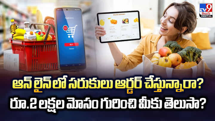 ఆన్ లైన్ లో సరుకులు ఆర్డర్ చేస్తున్నారా? రూ.2 లక్షల మోసం గురించి మీకు తెలుసా? ఆన్ లైన్ లో సరుకులు ఆర్డర్ చేస్తున్నారా? రూ.2 లక్షల మోసం గురించి మీకు తెలుసా?