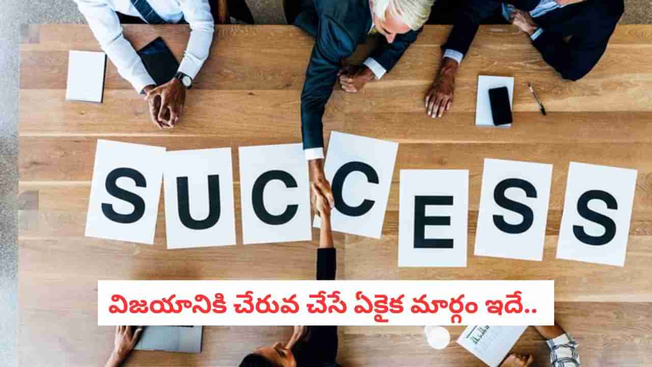 Self Focus: లక్ష్యం ఎంత గొప్పదైనా.. ఈ ఒక్క లక్షణం లేకుంటే జీవితంలో గెలవలేరు!