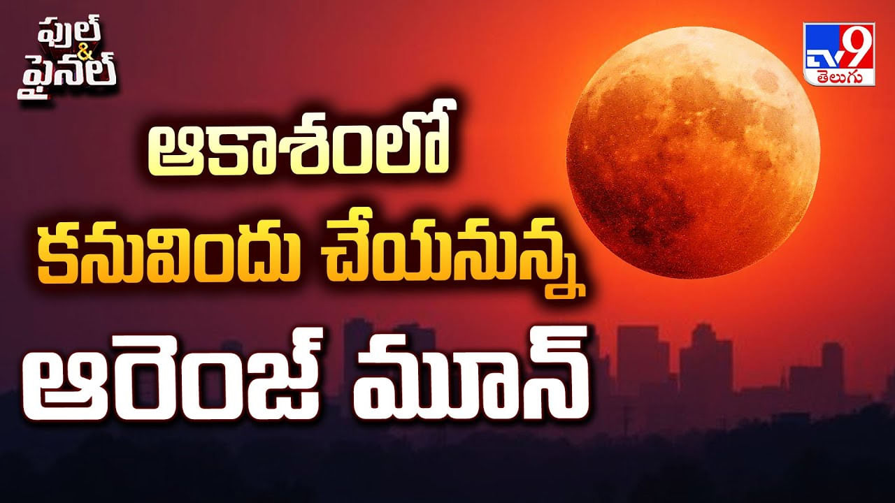ఆకాశంలో కనువిందు చేయనున్న ఆరెంజ్ మూన్