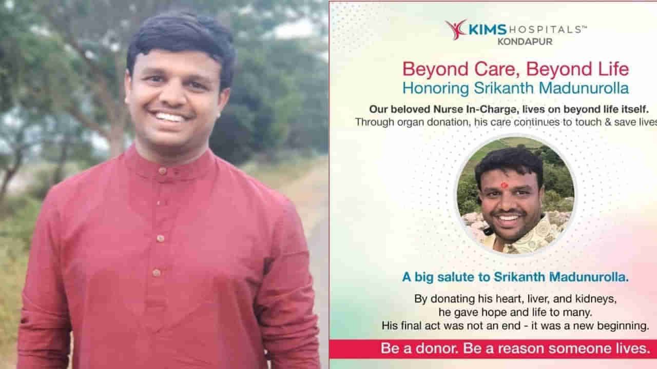 Organ Donation: చనిపోతూ.. ఆరుగురికి ఆయువు పోసిన యువకుడు.. !