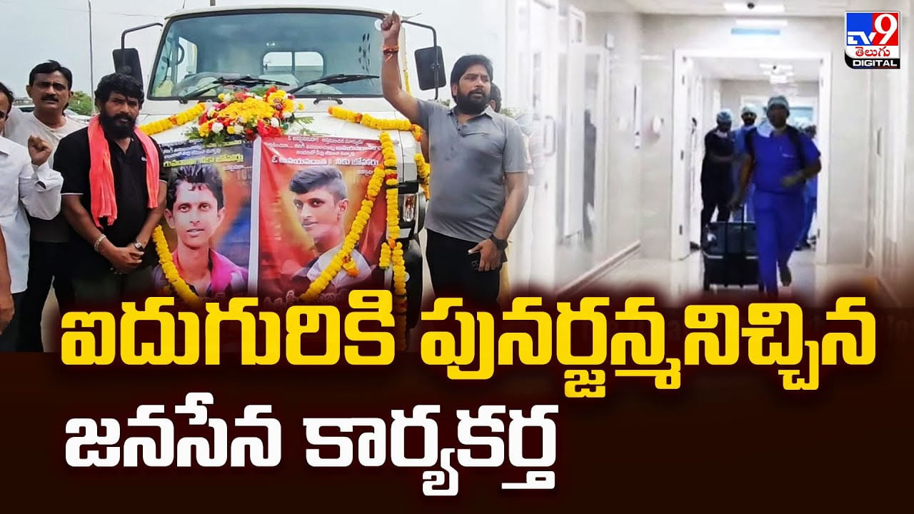 ఐదుగురికి పునర్జన్మనిచ్చిన జనసేన కార్యకర్త