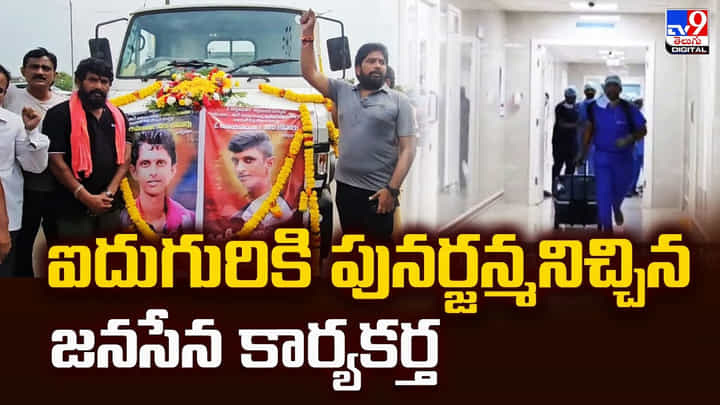ఐదుగురికి పునర్జన్మనిచ్చిన జనసేన కార్యకర్త ఐదుగురికి పునర్జన్మనిచ్చిన జనసేన కార్యకర్త