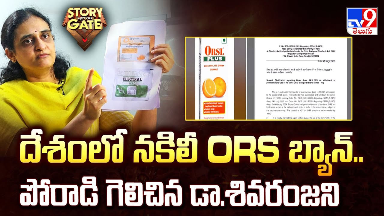 దేశంలో నకిలీ ORS బ్యాన్.. పోరాడి గెలిచిన డా.శివరంజని