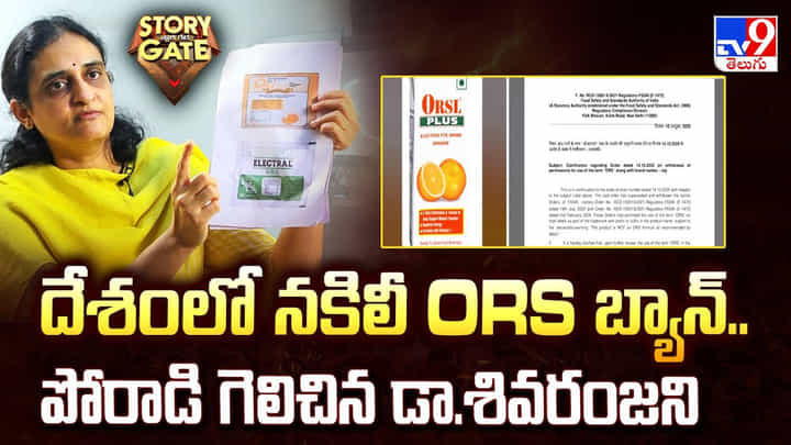 దేశంలో నకిలీ ORS బ్యాన్.. పోరాడి గెలిచిన డా.శివరంజని దేశంలో నకిలీ ORS బ్యాన్.. పోరాడి గెలిచిన డా.శివరంజని