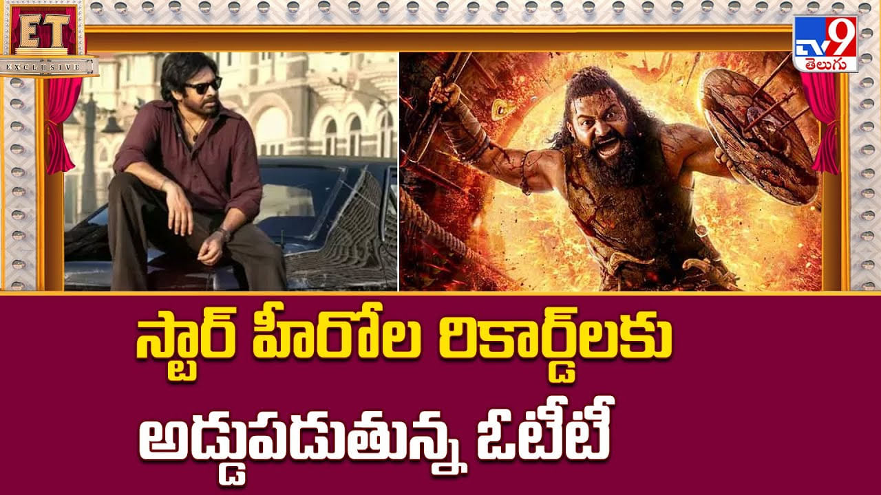 స్టార్ హీరోల రికార్డ్‌లకు అడ్డుపడుతున్న ఓటీటీ