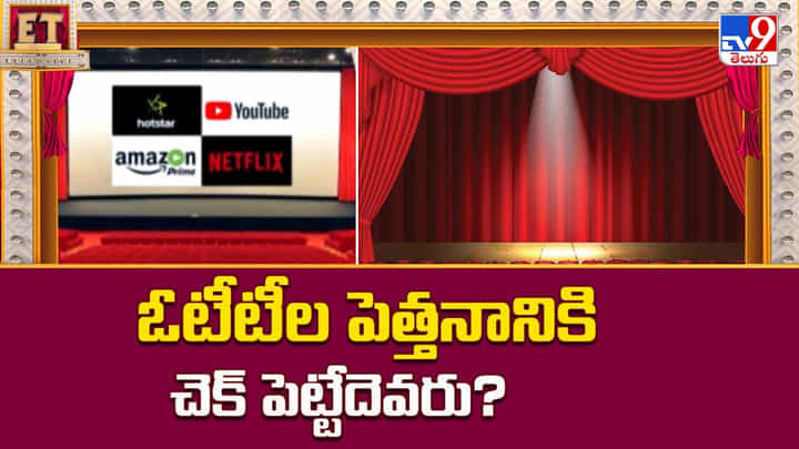 వెండితెరకు ముప్పు.. ఓటీటీల పెత్తనానికి చెక్ పెట్టేదెవరు వెండితెరకు ముప్పు.. ఓటీటీల పెత్తనానికి చెక్ పెట్టేదెవరు