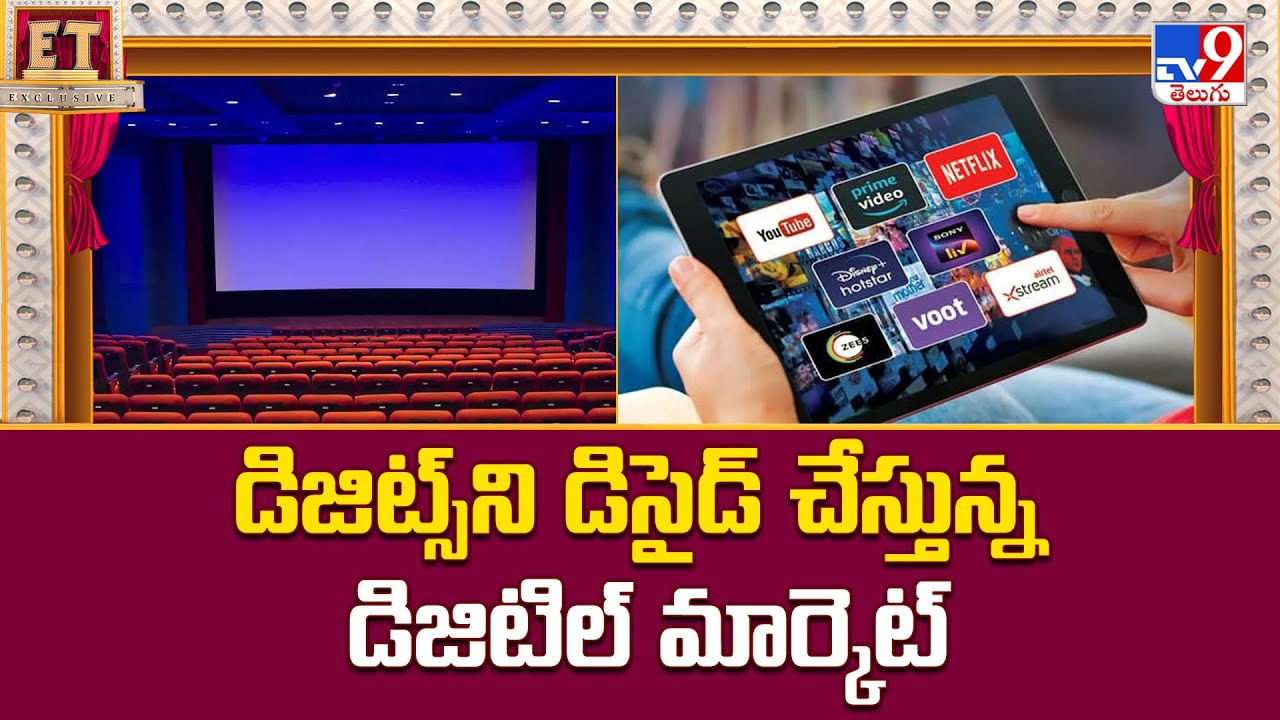 డిజిట్స్ ని డిసైడ్ చేస్తున్న డిజిటిల్ మార్కెట్