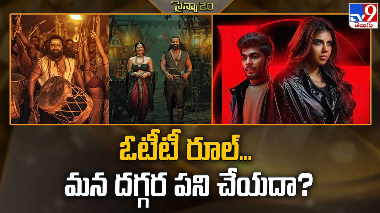 OTT: ఓటీటీ రూల్.. మన దగ్గర పని చేయదా OTT: ఓటీటీ రూల్.. మన దగ్గర పని చేయదా