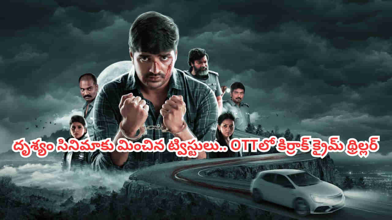OTT Movie: కారు డిక్కీలో అమ్మాయి శవం.. ఓటీటీలో మతిపోగొట్టే క్రైమ్ థ్రిల్లర్.. దృశ్యం సినిమాకు మించి ట్విస్టులు