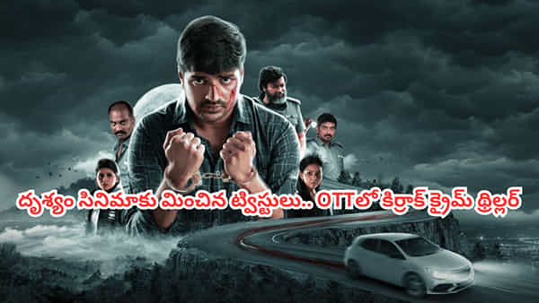 OTT Movie: కారు డిక్కీలో అమ్మాయి శవం.. ఓటీటీలో మతిపోగొట్టే క్రైమ్ థ్రిల్లర్.. దృశ్యం సినిమాకు మించి ట్విస్టులు