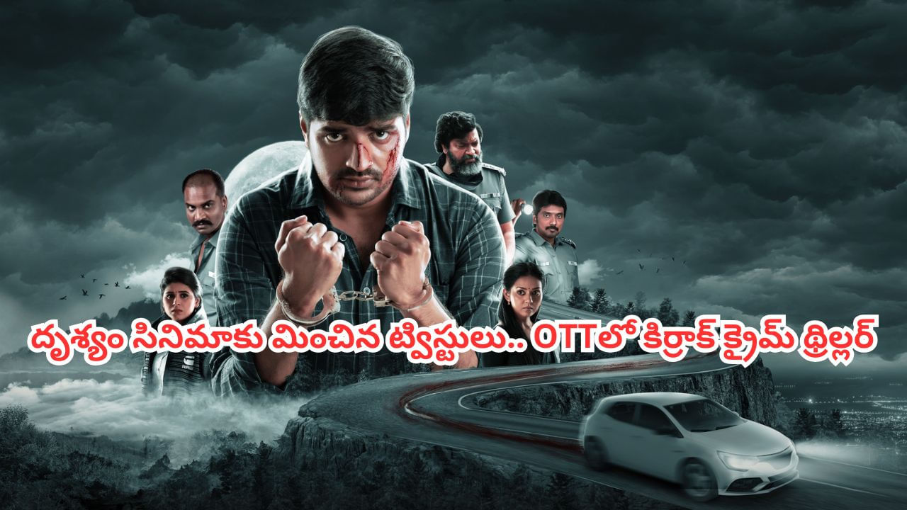 OTT Movie: కారు డిక్కీలో అమ్మాయి శవం.. ఓటీటీలో మతిపోగొట్టే క్రైమ్ థ్రిల్లర్.. దృశ్యం సినిమాకు మించి ట్విస్టులు