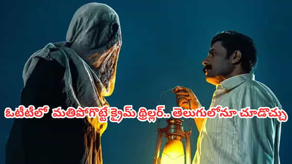 OTT Movie: నేరాలే జరగని గ్రామంలో వరుసగా హత్యలు.. ఓటీటీలో మతిపోగొట్టే మలయాళం క్రైమ్ థ్రిల్లర్.. ఇప్పుడు తెలుగులోనూ